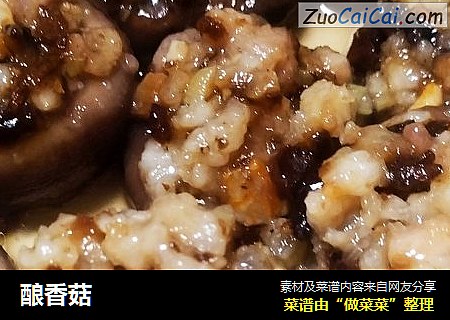 酿香菇
