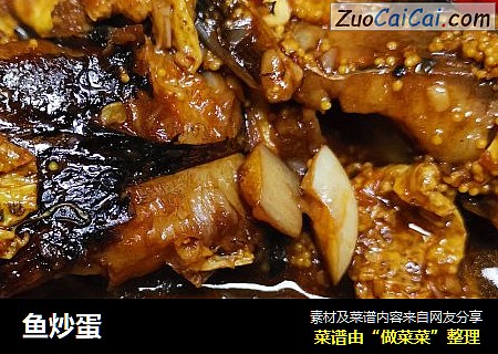 鱼炒蛋