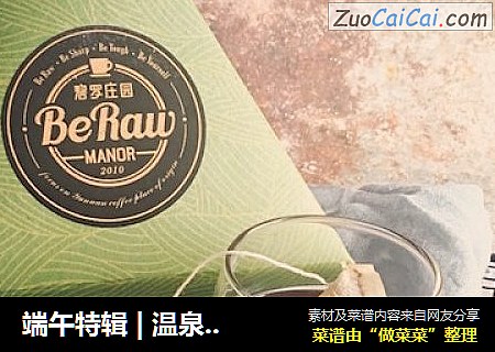 端午特辑|温泉“粽子”咖啡