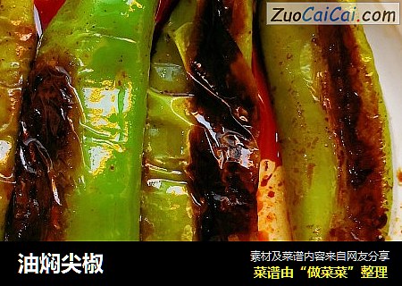 油焖尖椒