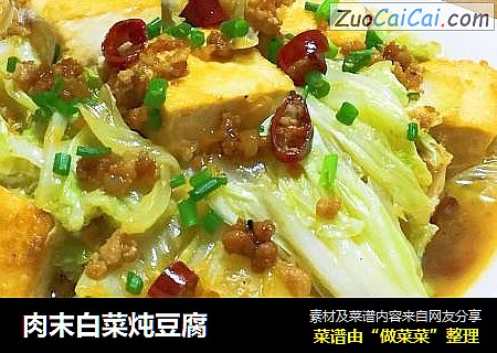 肉末白菜炖豆腐