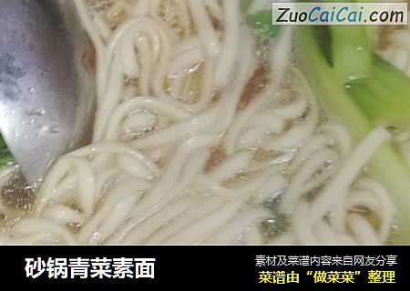 砂锅青菜素面