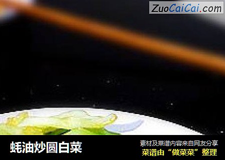 蚝油炒圆白菜