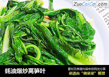 蚝油爆炒莴笋叶