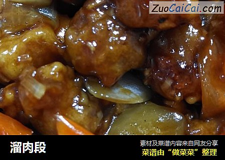 溜肉段