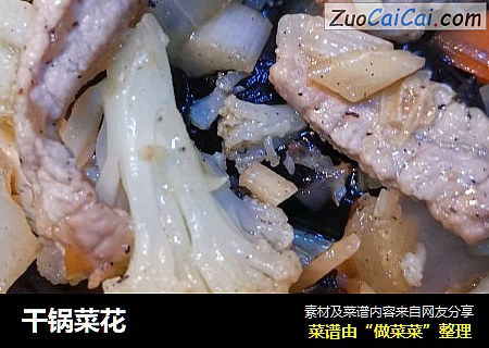 干锅菜花