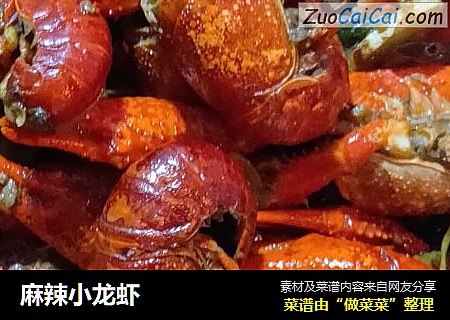 麻辣小龙虾