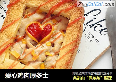 爱心鸡肉厚多士
