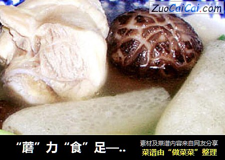 “蘑”力“食”足——香菇鸡腿竹荪汤