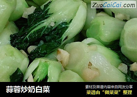 蒜蓉炒奶白菜