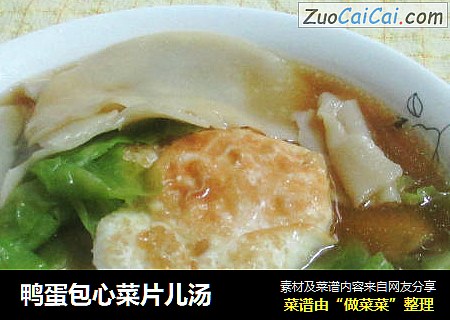 鸭蛋包心菜片儿汤