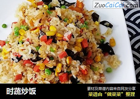 时蔬炒饭