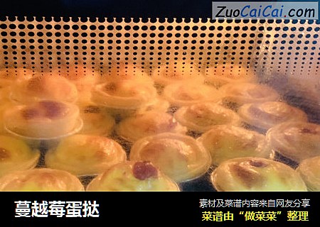 蔓越莓蛋挞