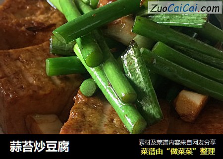 蒜苔炒豆腐