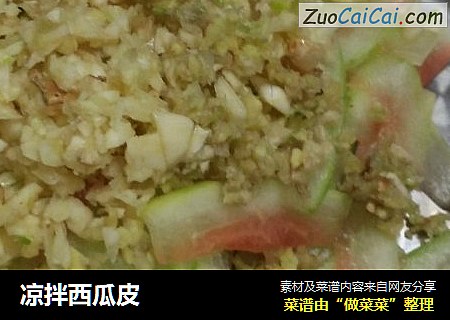 凉拌西瓜皮