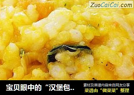 宝贝眼中的“汉堡包饭”