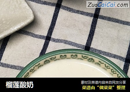榴莲酸奶