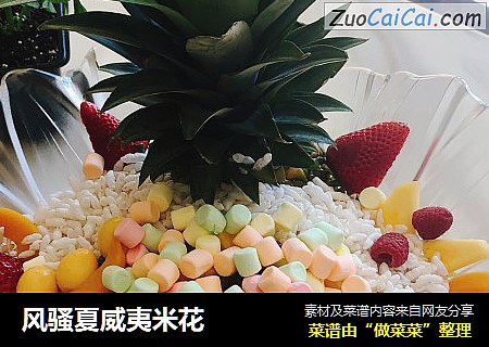 风骚夏威夷米花