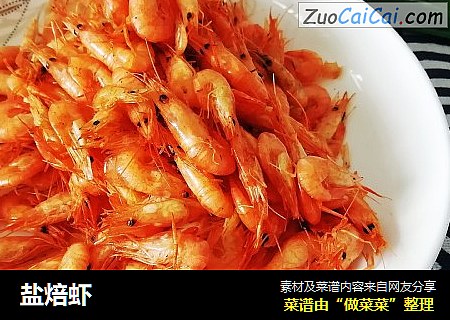 盐焙虾