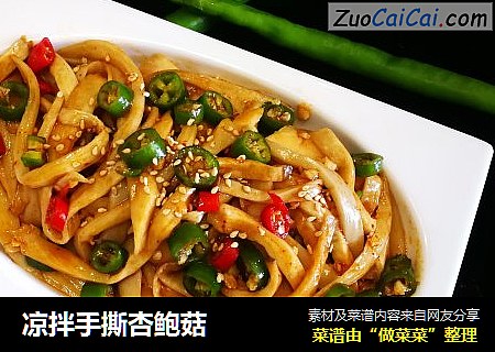 凉拌手撕杏鲍菇