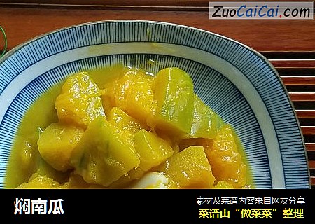 焖南瓜