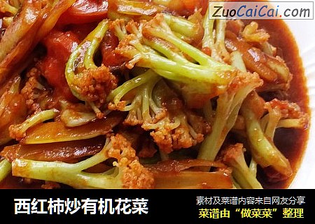 西红柿炒有机花菜