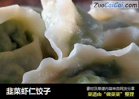 韭菜虾仁饺子
