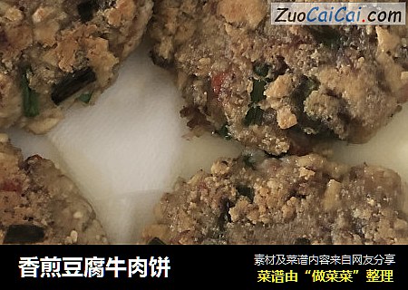 香煎豆腐牛肉饼