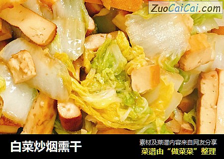 白菜炒烟熏干