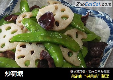 炒荷塘