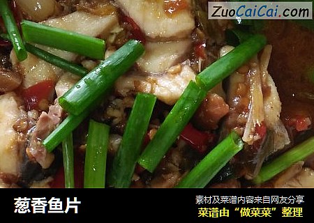 葱香鱼片