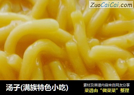 汤子(满族特色小吃)