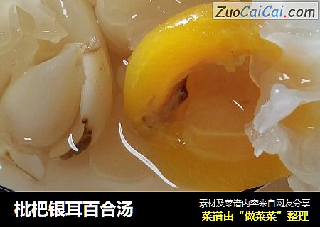 枇杷银耳百合汤