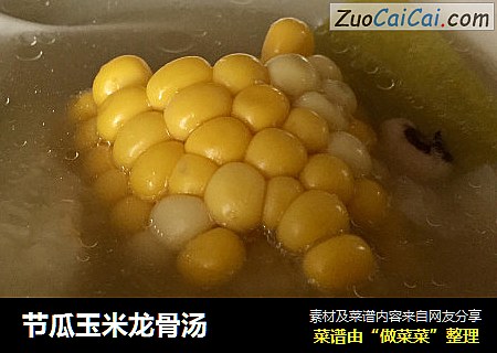节瓜玉米龙骨汤