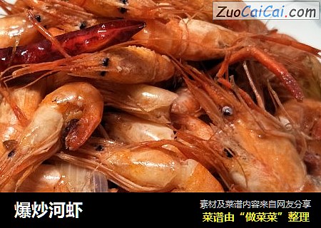 爆炒河虾