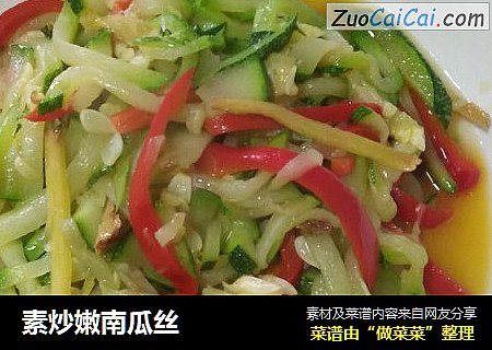 素炒嫩南瓜丝