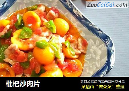 枇杷炒肉片
