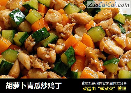 胡萝卜青瓜炒鸡丁