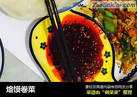 烙馍卷菜