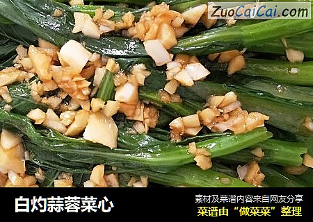 白灼蒜蓉菜心
