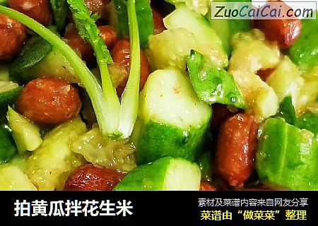 拍黄瓜拌花生米