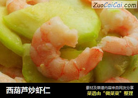 西葫芦炒虾仁
