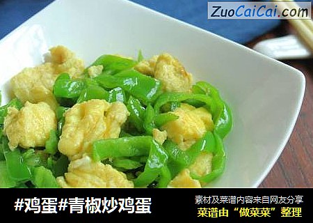 #鸡蛋#青椒炒鸡蛋