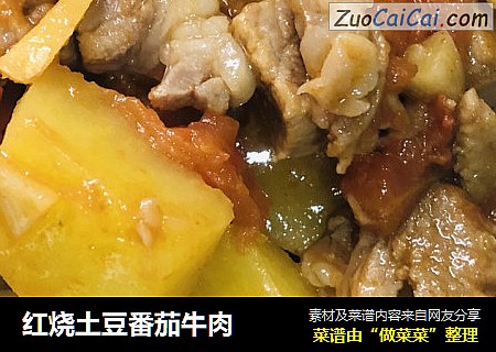 红烧土豆番茄牛肉