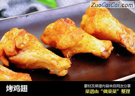 烤鸡翅