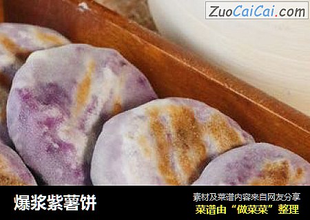 爆浆紫薯饼