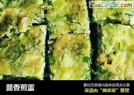 茴香煎蛋