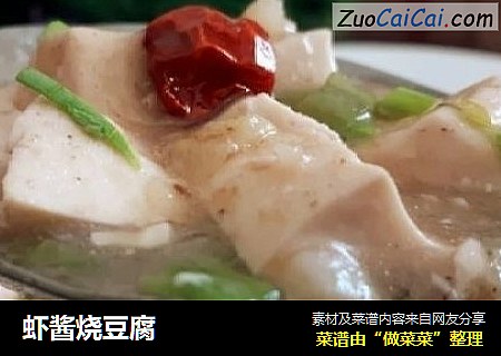 虾酱烧豆腐