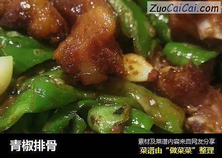 青椒排骨