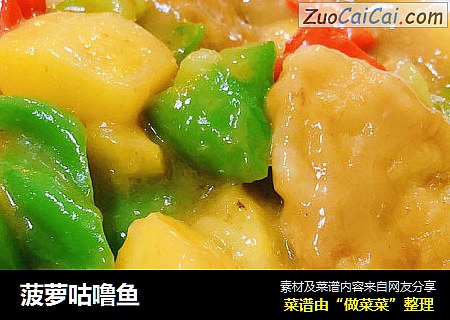 菠萝咕噜鱼